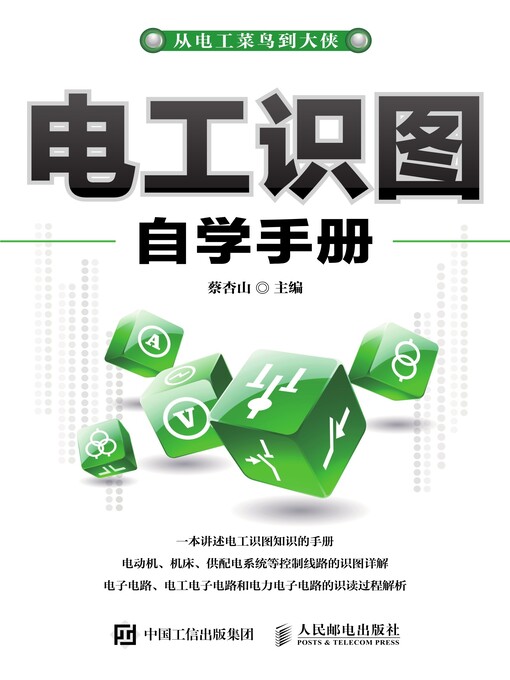Title details for 电工识图自学手册 by 蔡杏山主编 - Available